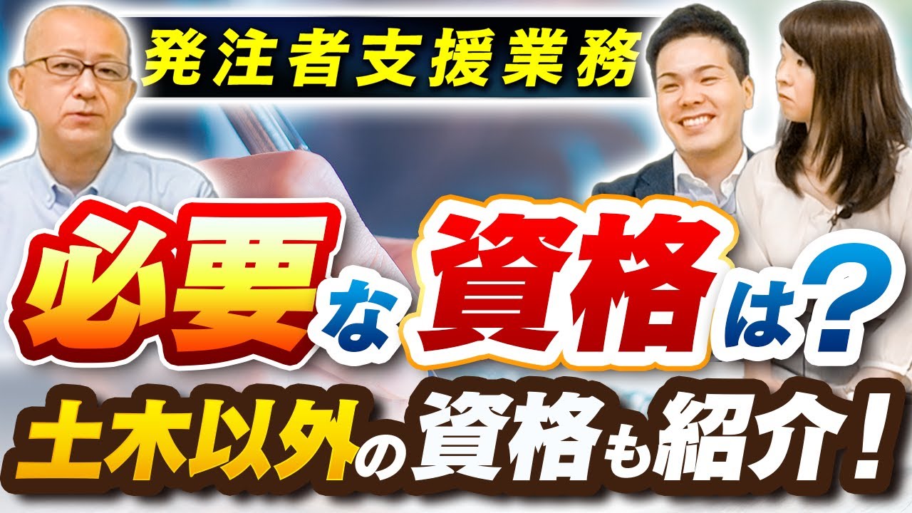 発注者支援業務に必要な資格とは？土木施工以外の資格も幅広く紹介！