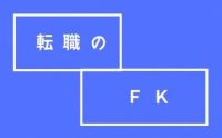 転職のFK