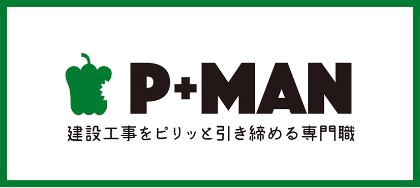 P+MAN 建設工事をピリッと引き締める専門職