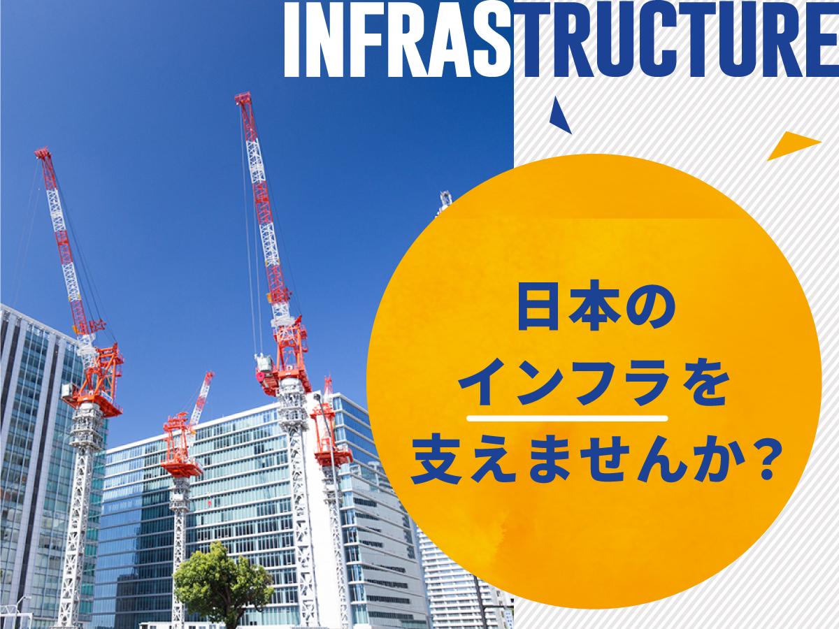 日本のインフラを支えませんか？