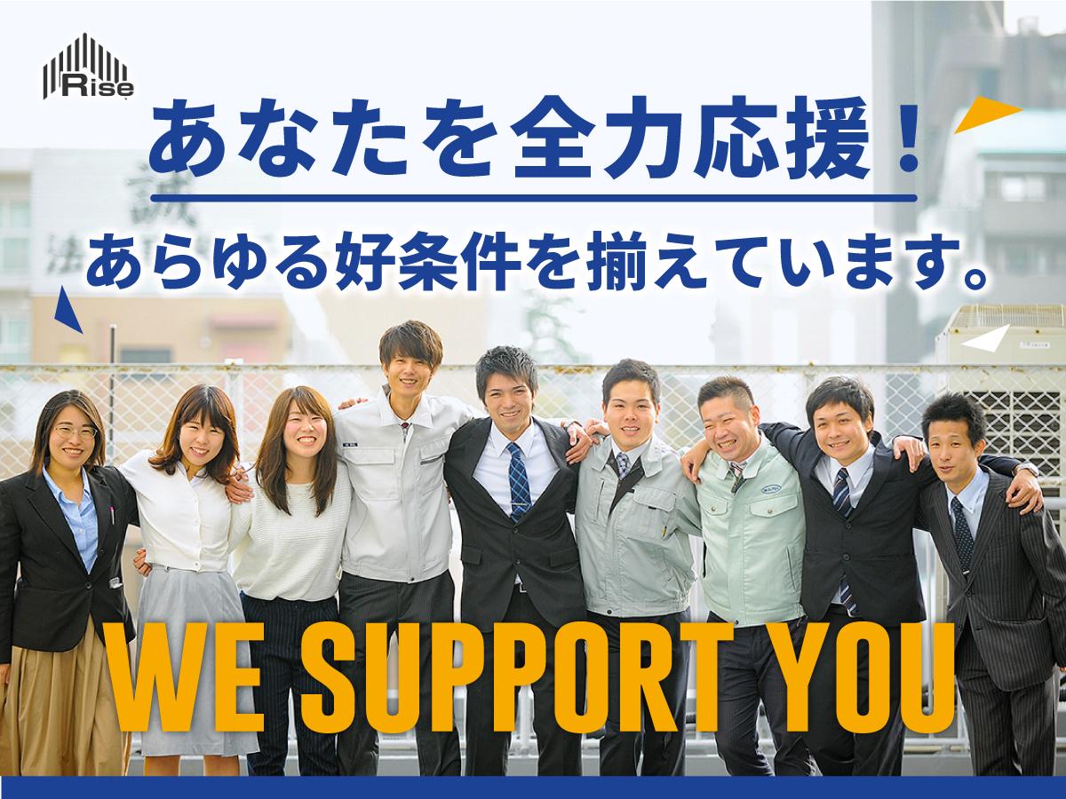 あなたを全力応援！あらゆる好条件を揃えています。